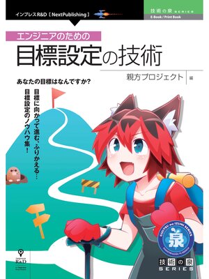 cover image of エンジニアのための目標設定の技術